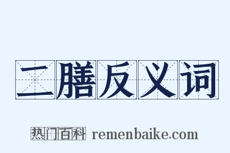 二膳反义词是什么意思的图片